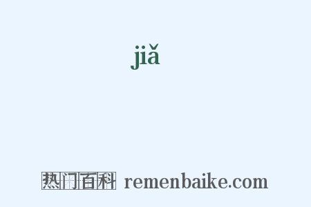 槚是什么意思的图片